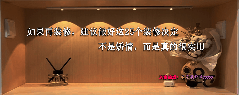 如果再装修，建议做好这25个装修决定，不是矫情，而是真的实用