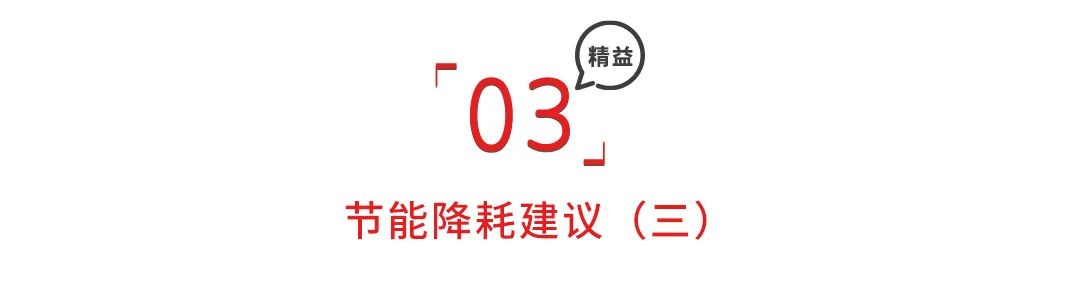 节能降耗建议100条，精细管理增效益