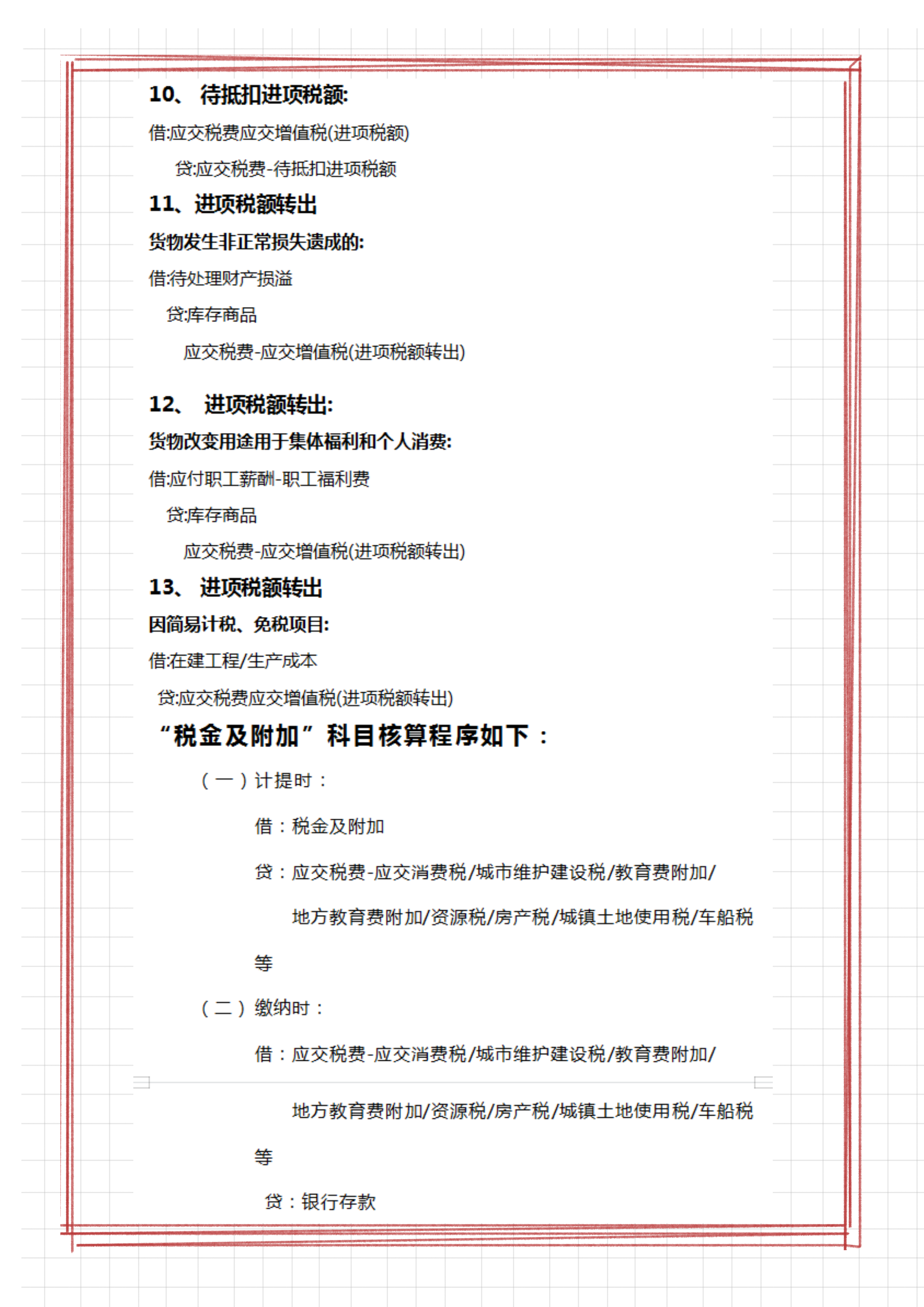 财务会计离不了的：各税费的会计分录，有18个税种的账务处理