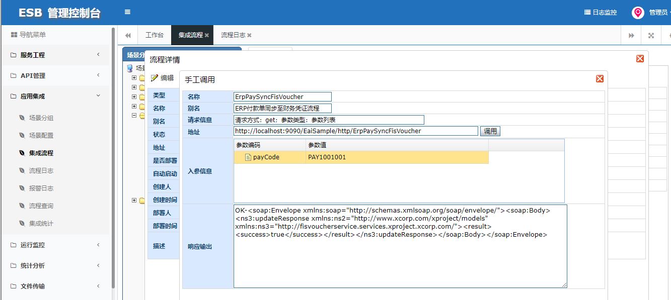 ESB+MDM预置样例演示流程