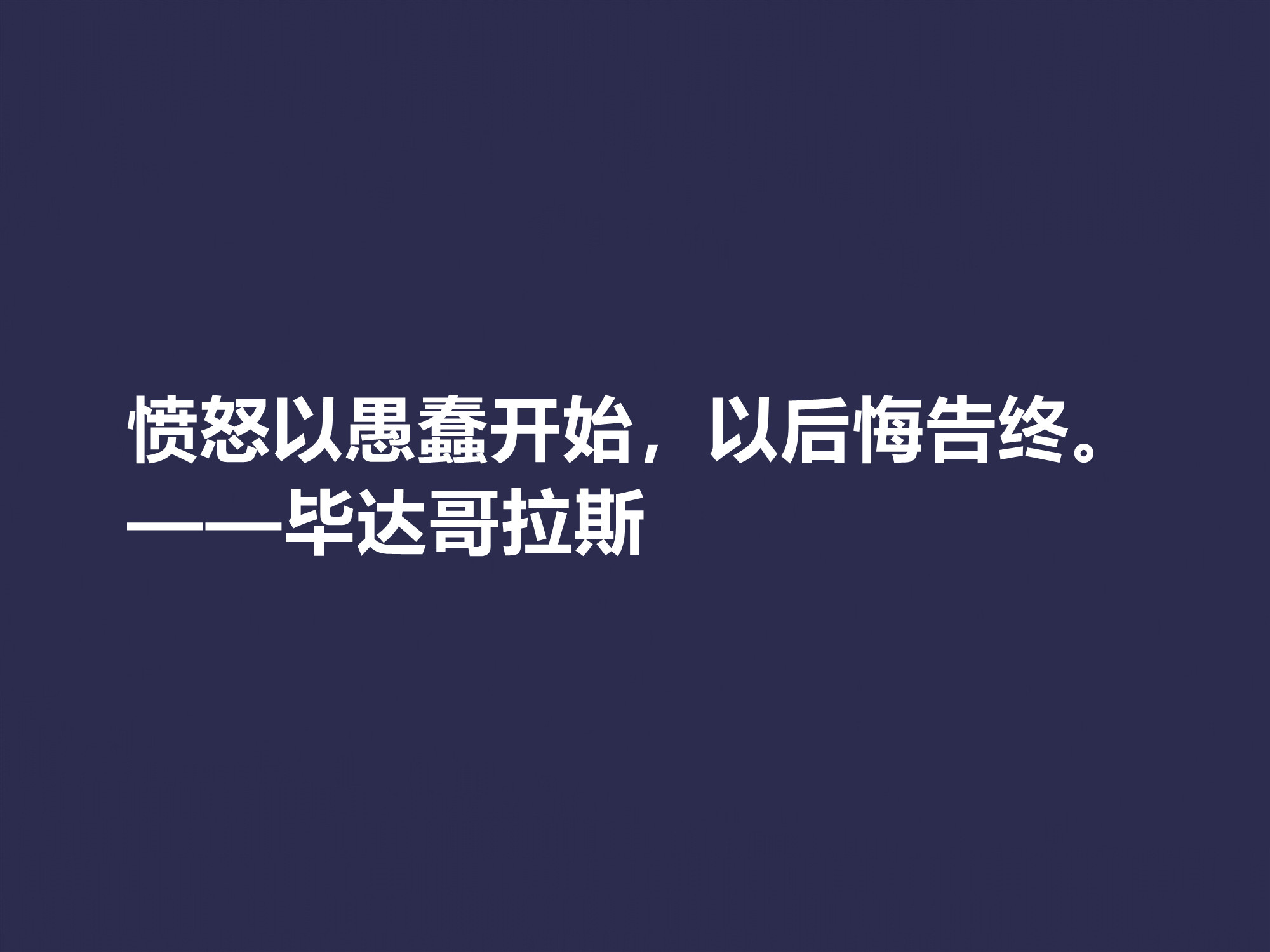 古希腊哲学家,毕达哥拉斯十句格言,句句透彻,深入人心,收藏了