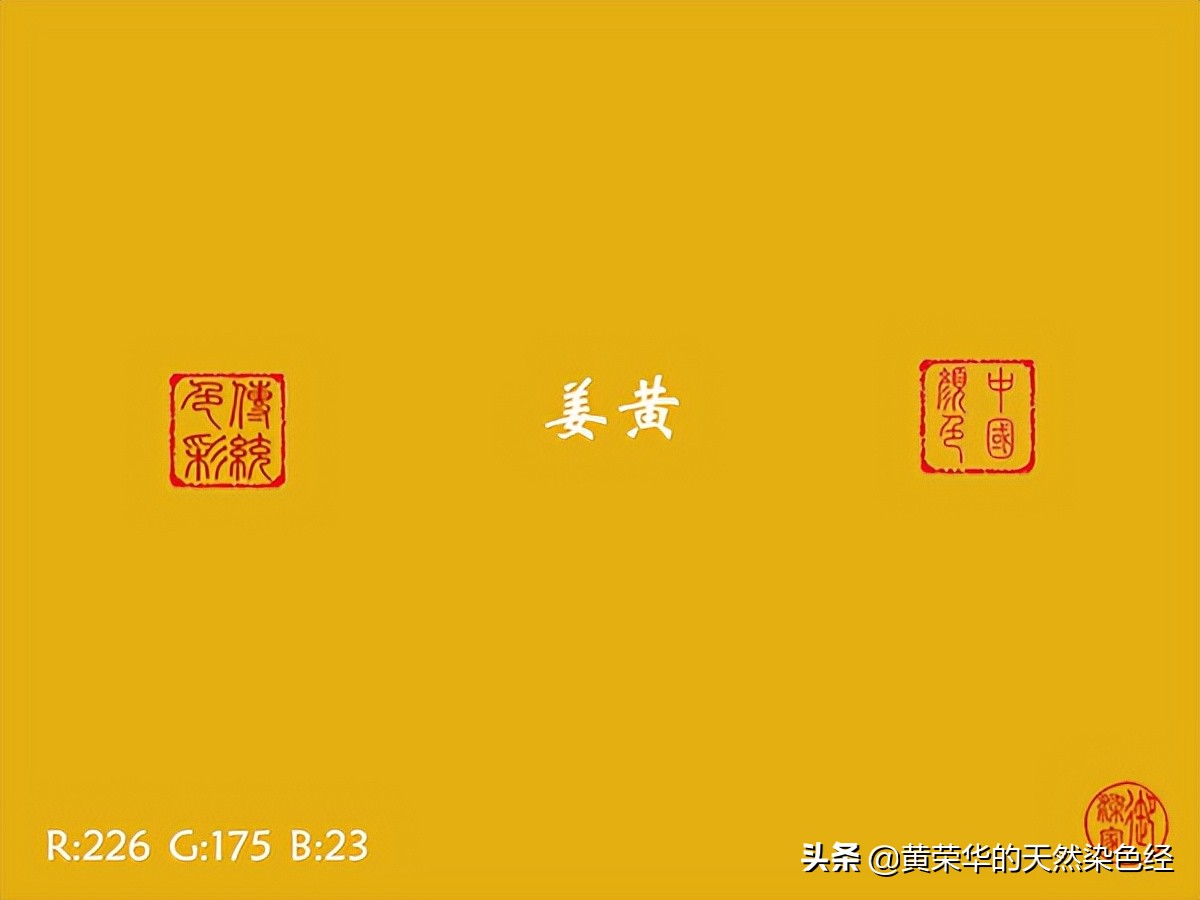中国传统色：姜黄