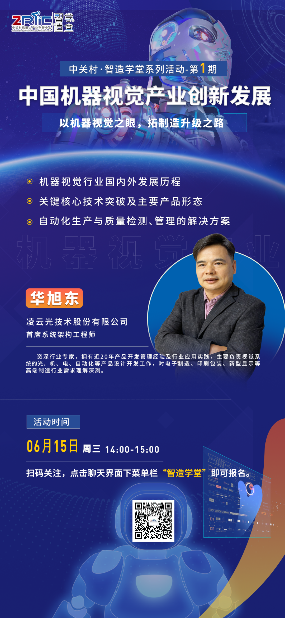 “中关村·智造学堂”首期剧透 | 聚焦机器视觉产业创新