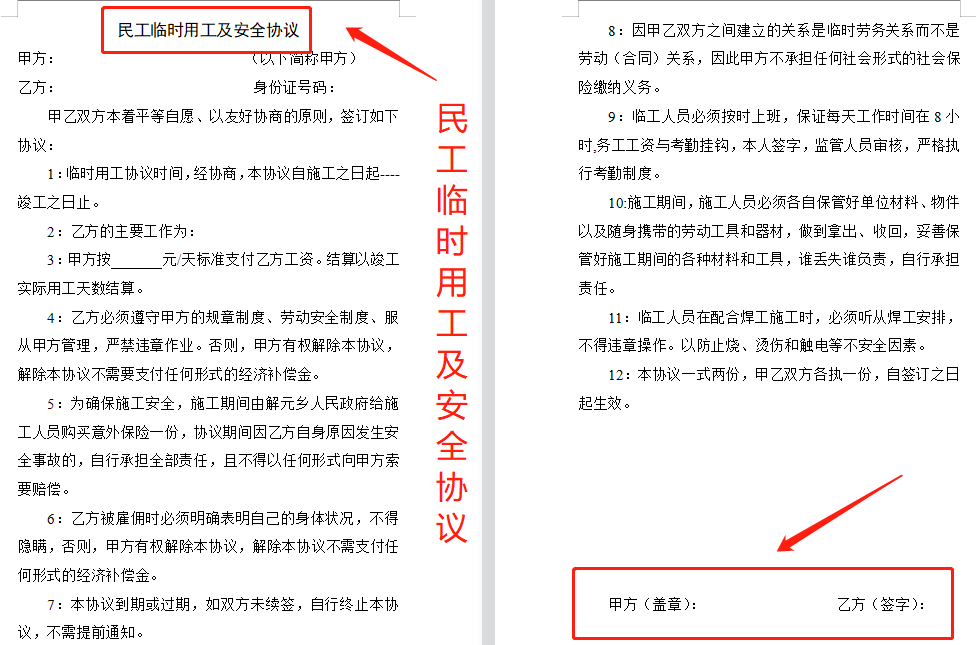 安全最重要！外包承包临时用工安全协议，word文档，可一键打印