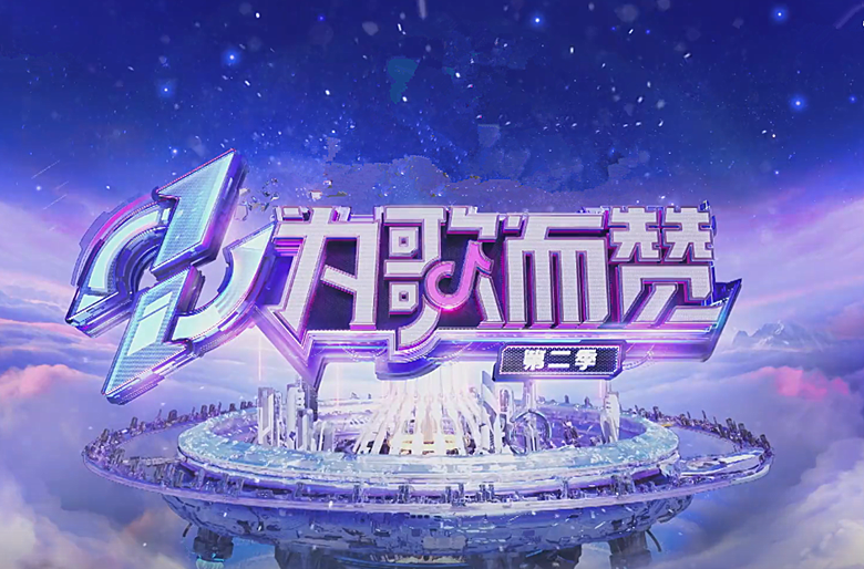 不按常理出牌，意外打出“王牌”，《为歌而赞》这档综艺不简单