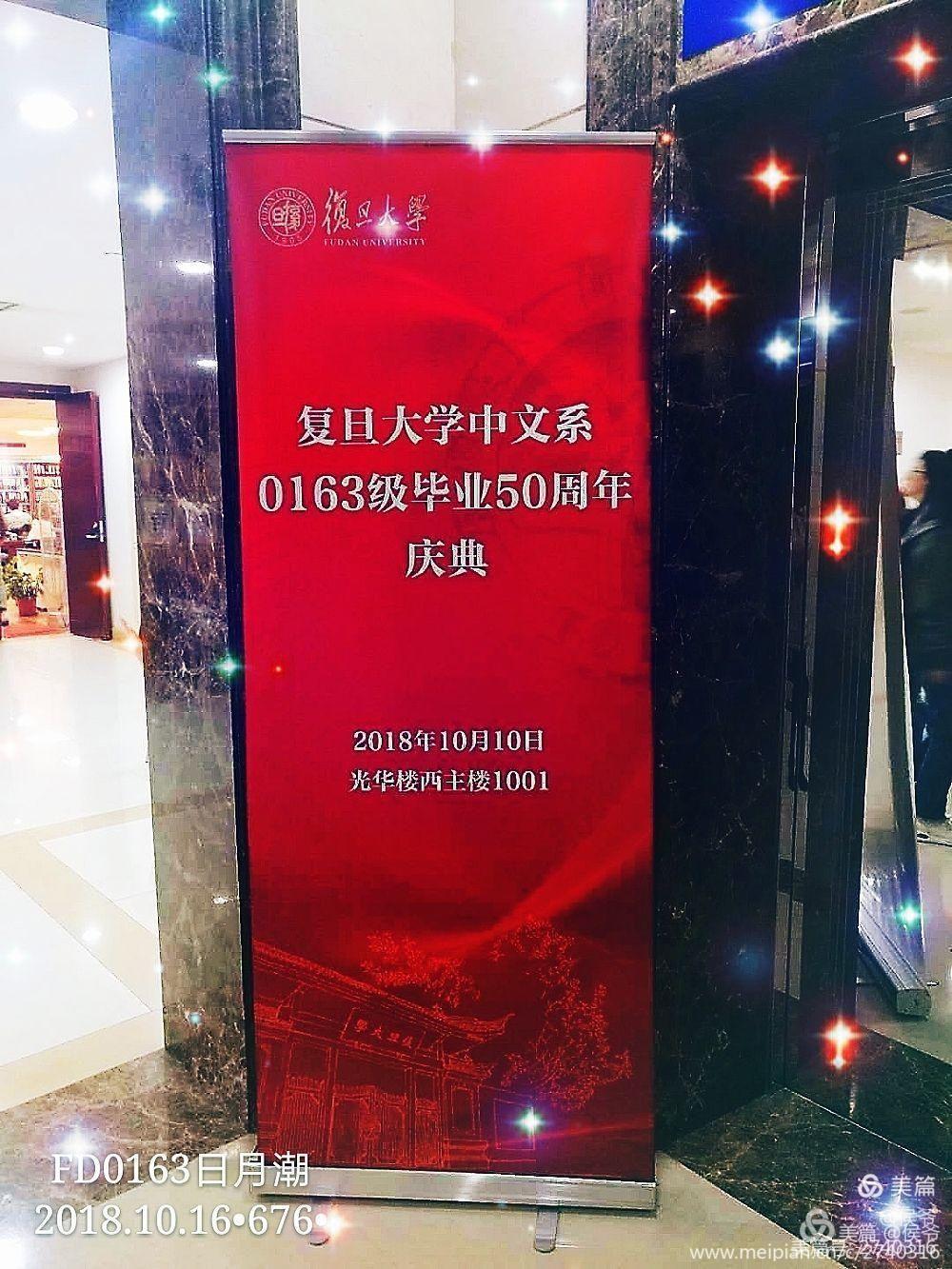 2018-10，半个世纪重聚首：复旦大学0163毕业50周年庆典重放