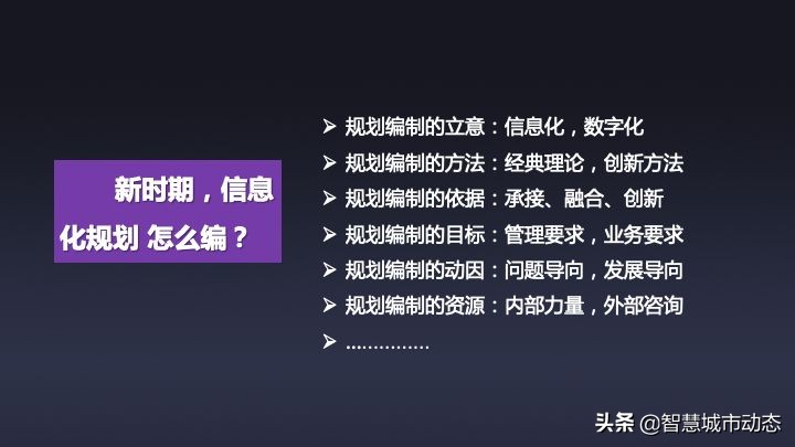 51页数字转型与“十四五”信息化规划