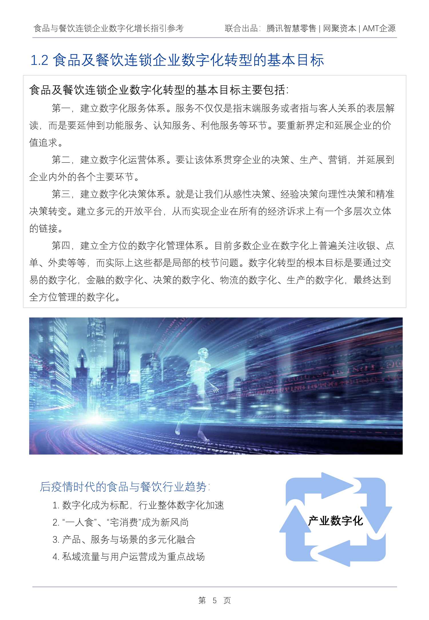 2022Q1食品与餐饮连锁企业数字化增长指引参考（腾讯智慧零售）