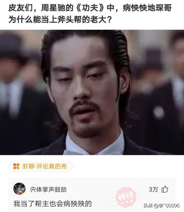 神回复：星爷的功夫中，病怏怏的琛哥为什么能当上斧头帮的老大？