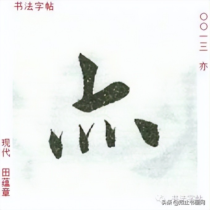 田蕴章书法作品欣赏-自题日展画集