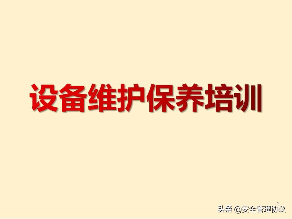 设备维护保养培训（43页）