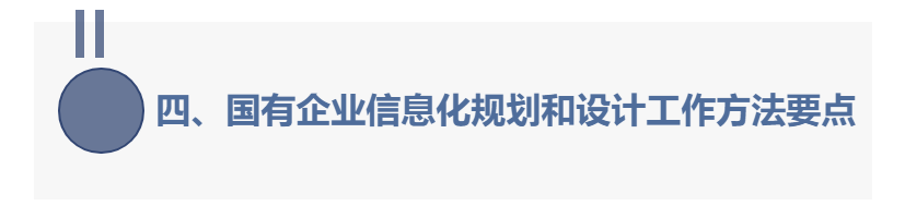 《国有企业集团信息化规划和设计研究》连载3-3