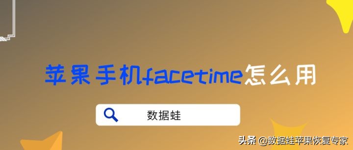 苹果手机facetime怎么用