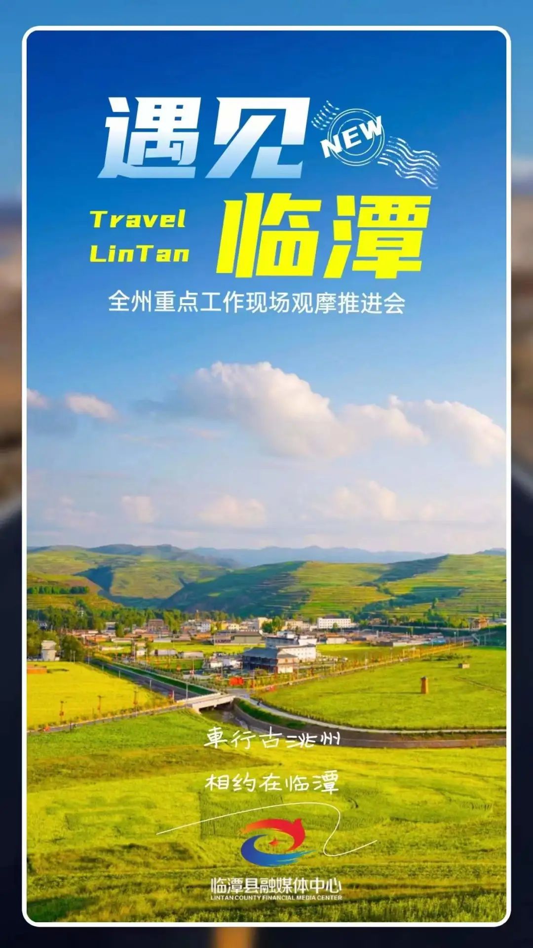 海报丨遇见临潭