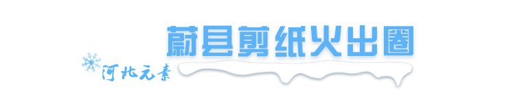 邢台奥运会火炬经过哪些地方(值得我们“狠狠”骄傲！北京冬奥会开幕式“河北元素”全版珍藏)