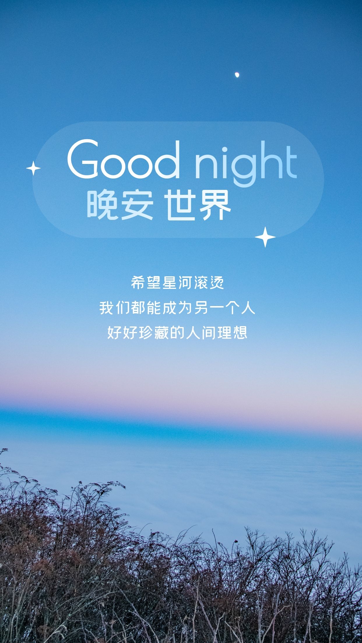 晚安温柔清美的文案句子:手持清风待明月,眉挑烟火过一生