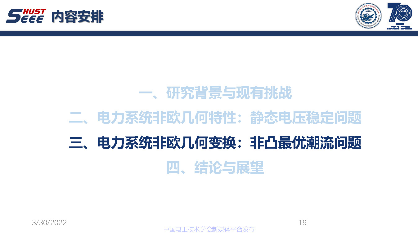 麻省理工學(xué)院吳聃研究員：新型電力系統(tǒng)非歐幾何研究與應(yīng)用