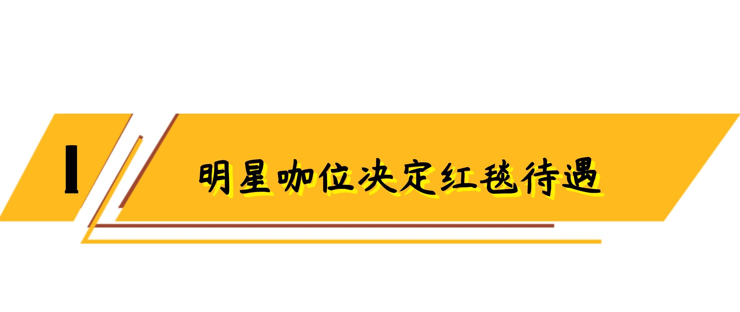 娱乐圈的水有多深？明星咖位决定红毯待遇，杨紫、鞠婧祎差距太大