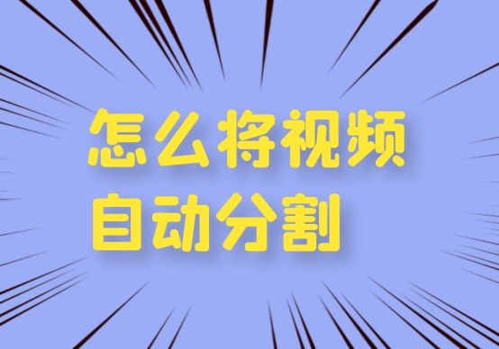 怎么将视频自动进行分割