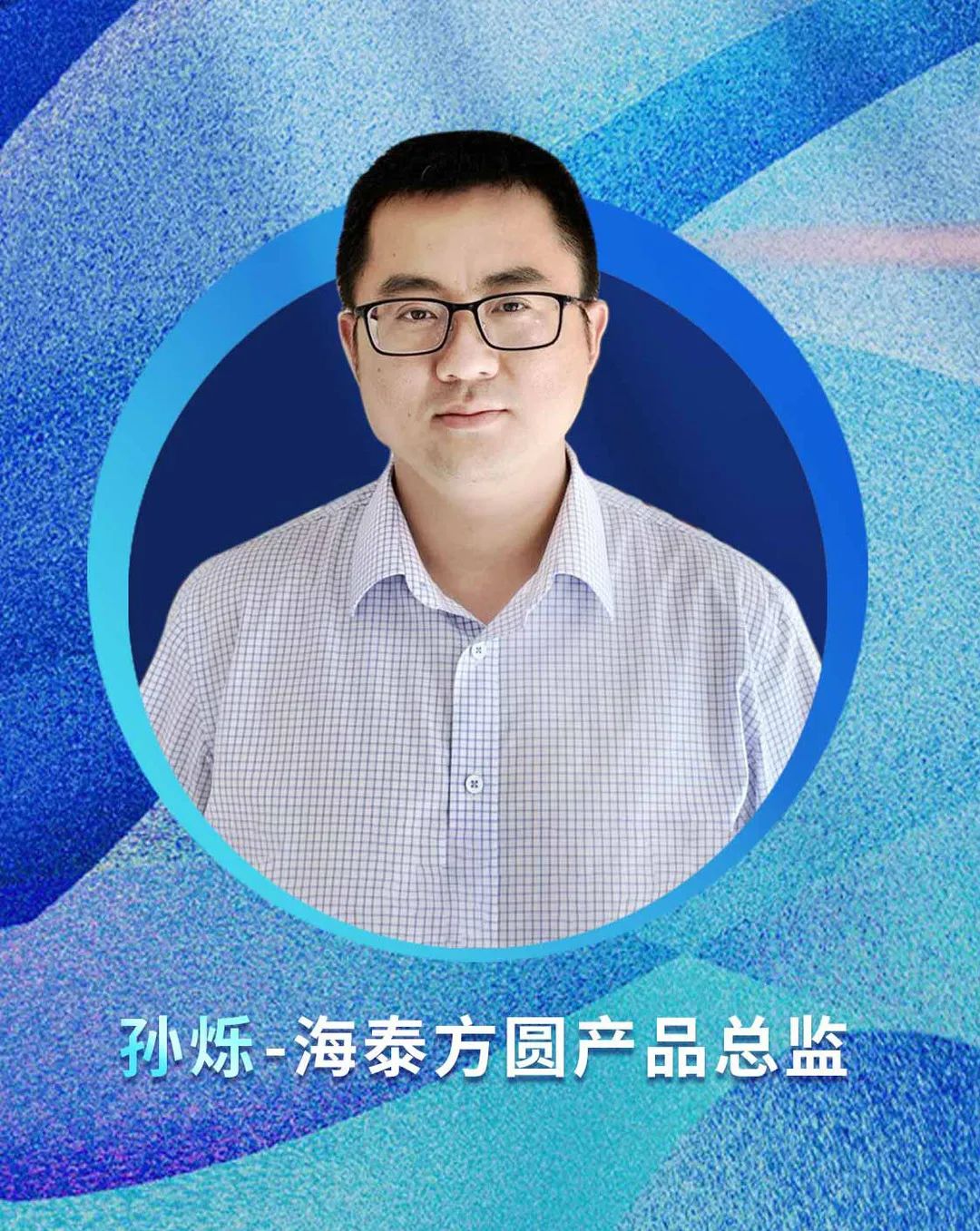 海泰方圆受邀参加“数字时代网信创新与价值共创”技术交流研讨会