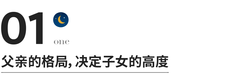 父亲大格局，母亲好情绪，是一个家最好的风水