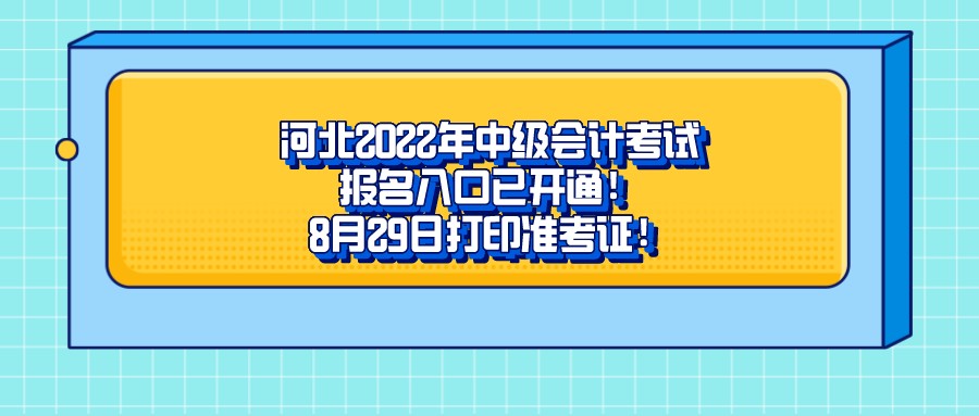 河北2022年中级会计考试报名入口已开通！8月29日打印准考证