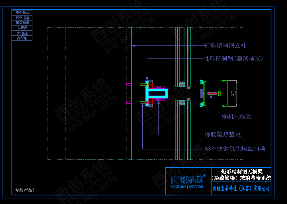 西创系统矩形精制钢无横梁（隐藏横梁）幕墙系统节点设计(图7)