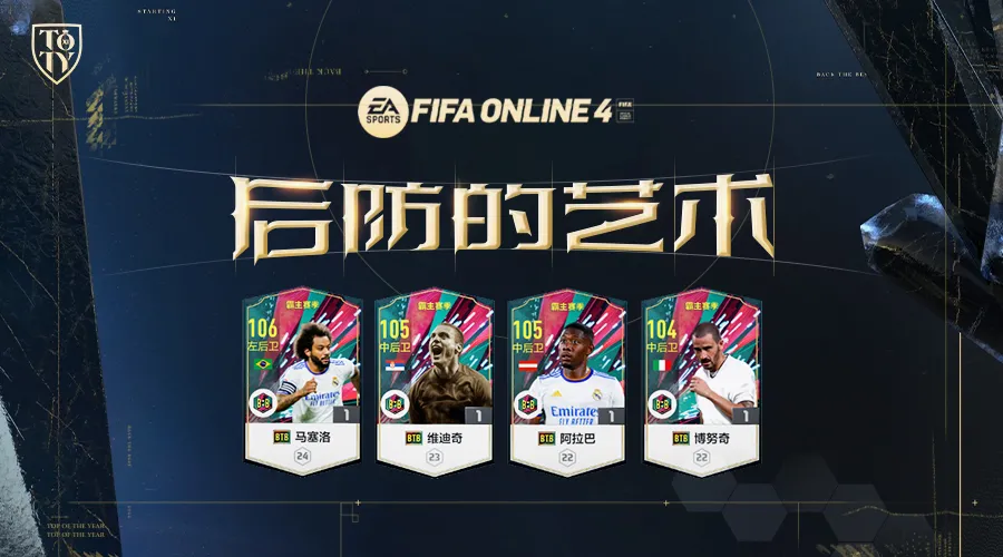 fifa足球世界意甲最佳陣容（FIFA ONLINE 4 - 盤點FIFA年度最佳陣容里的后衛悍將）