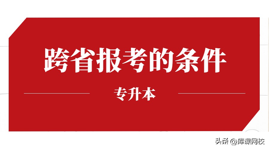 专升本是只能报考本省的本科吗（专升本只能在本省报考吗）-第6张图片-科灵网