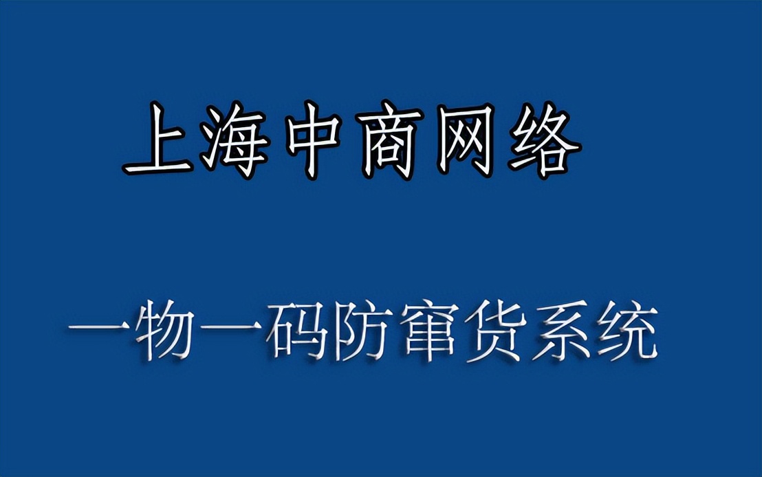 调味品防伪防窜货解决方案，稳定市场秩序