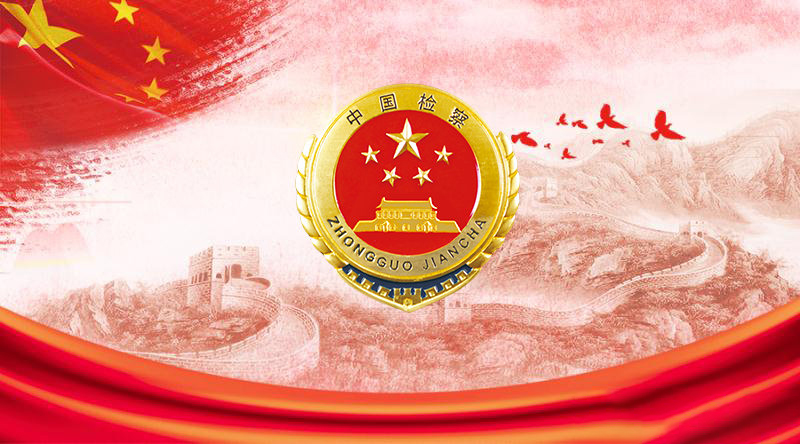 检察机关依法办理民营企业职务侵占犯罪典型案例