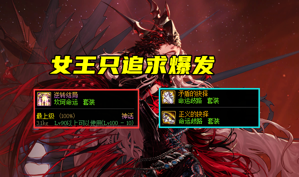 DNF：女鬼剑毕业神话一览！附残香遴选词条，遇事不决可问逆转