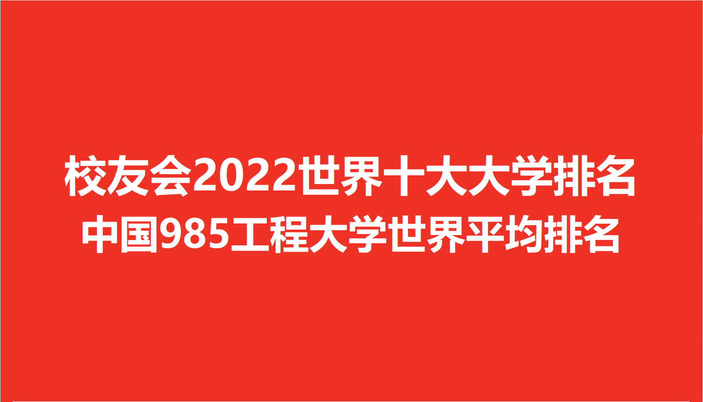 校友会2022世界十大大学排名985工程大学世界排名，复旦大学前五