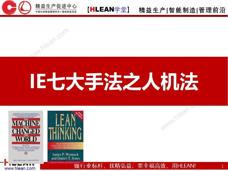 「精益学堂」IE七大手法之人机法