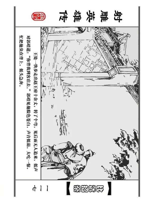武侠连环画《射雕英雄传》之四「比武招亲」浙少版 汶阳等绘
