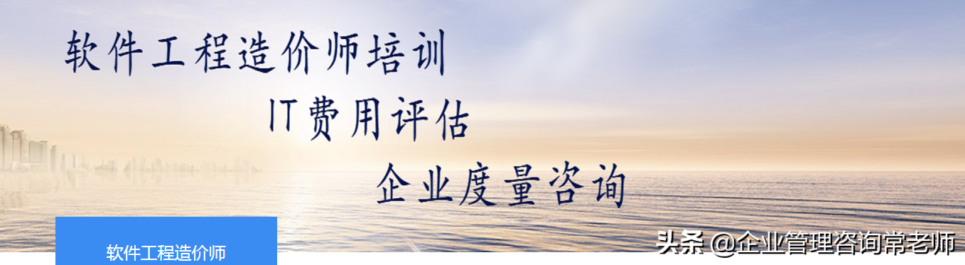 软件工程造价师培训、IT费用评估、企业度量咨询