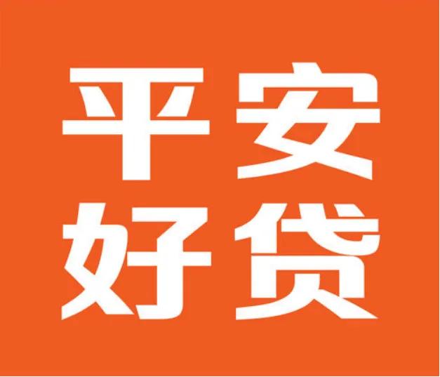 平安好贷APP贷款产品大盘点