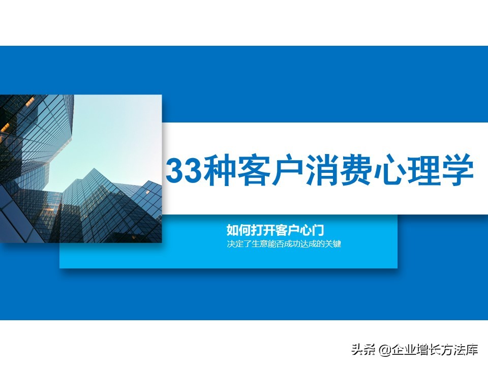 干货：33种客户消费心理学（34页PPT详解）