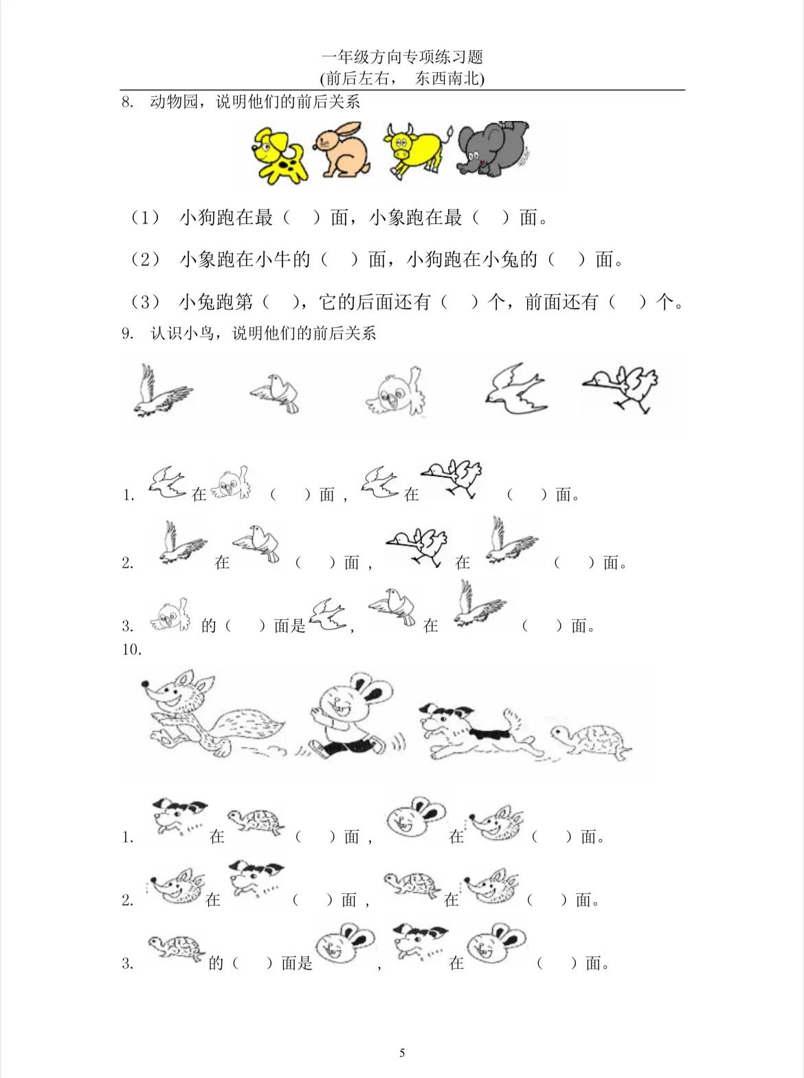 整理一套一年级方向易错题，前后左右，东西南北一定要搞清楚