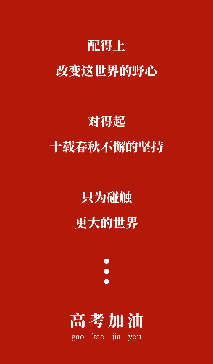 高考励志语录｜答应自己，拼尽全力，别留遗憾