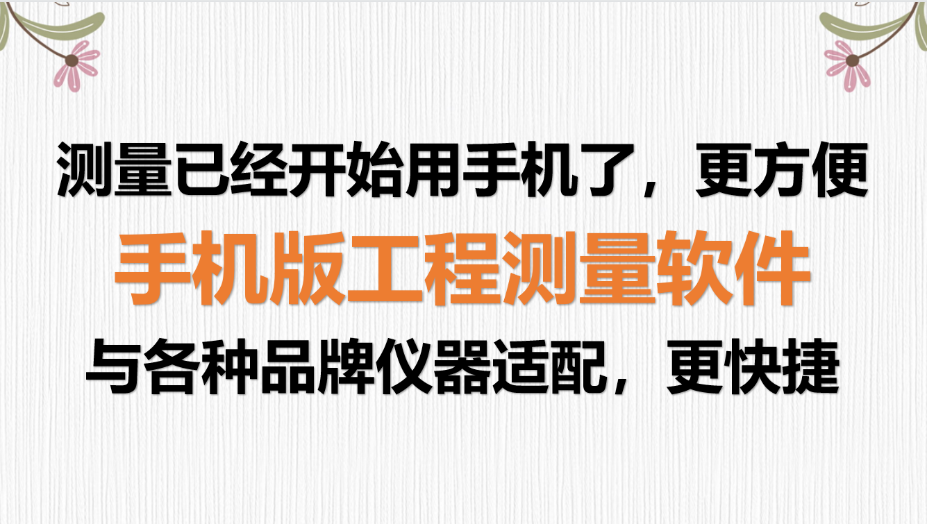 仪器扛来扛去太累，手机版工程测量仪器随身携带，精确测量太方便