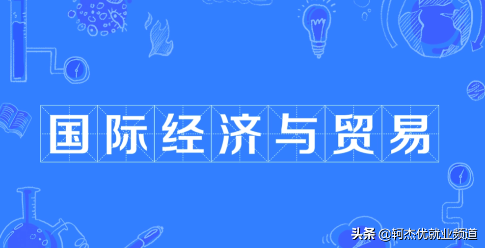 大学生素质论文经贸（国际经济与贸易学什么）