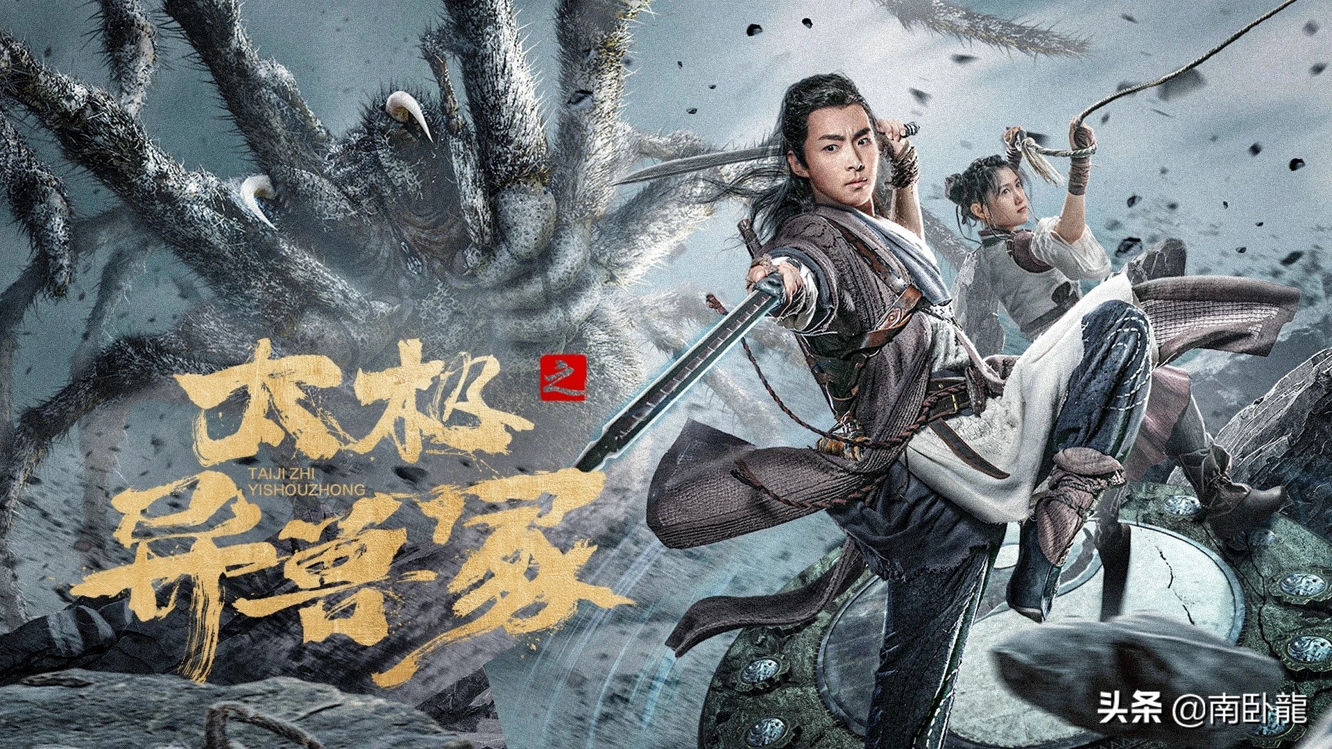 《太极之异兽冢》上映，人兽大战极限搏杀，太极神功致敬经典