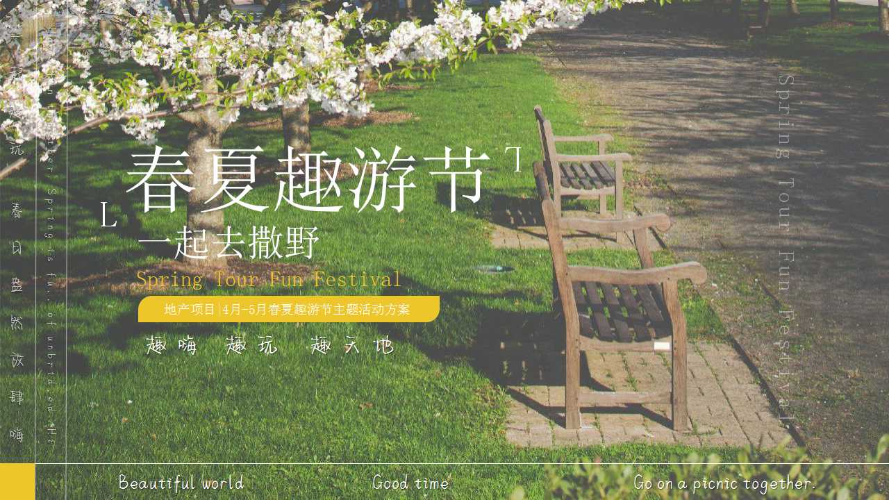 2022地产项目4-5月春夏趣游节活动策划方案「PPT」