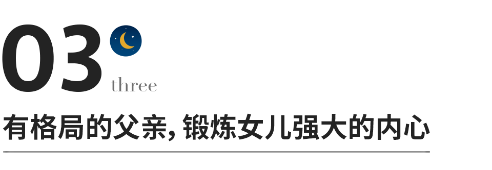 父亲与女儿的关系，决定女儿一生的幸福