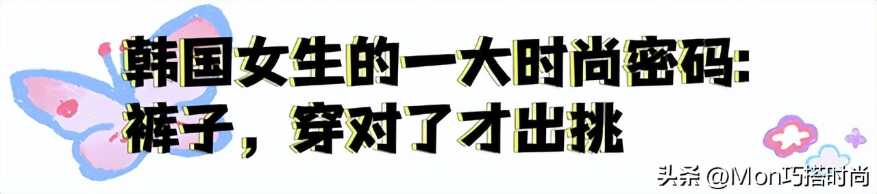 裤子究竟是穿“紧”还是穿“宽”？让韩国女生的街拍告诉你答案