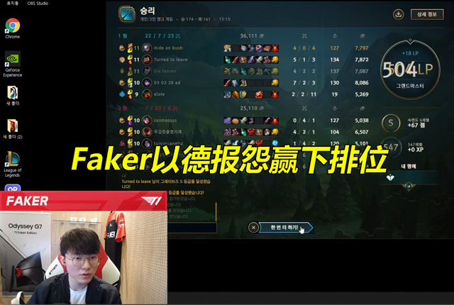 TES上单晴天0-16坑哭Faker？下一把Faker以德报怨：疯狂帮上