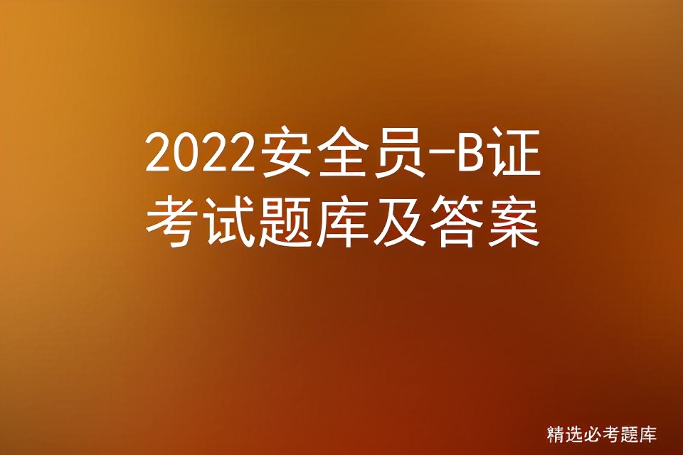 2022安全员-B证考试题库及答案