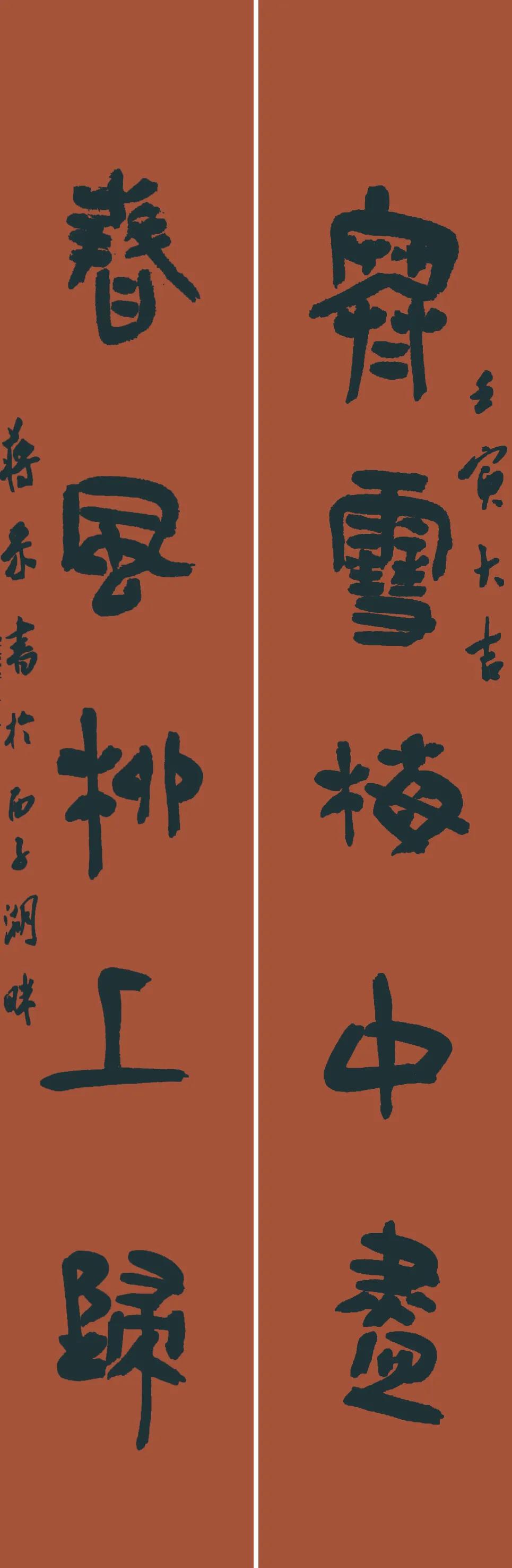 河北美术学院书法学院2022春联特辑（一）