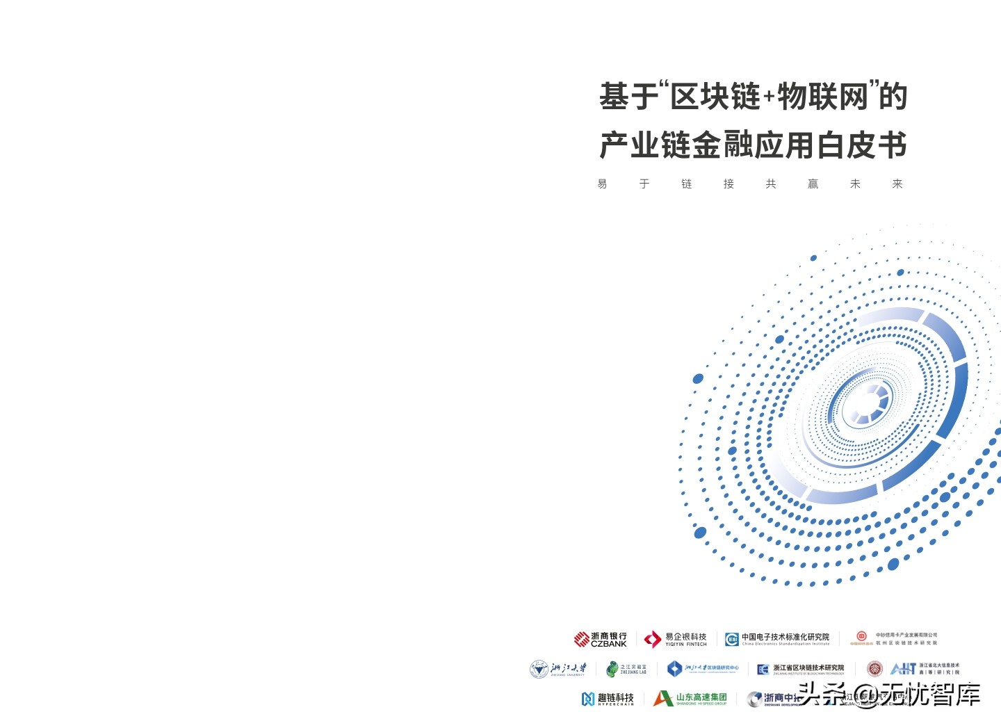 基于“区块链＋物联网”的 产业链金融应用白皮书（2021）